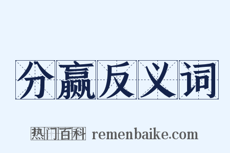 分赢反义词是什么意思的图片